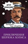 Артур Конан Дойл - Жилица под вуалью