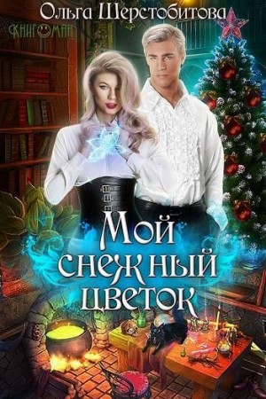 Ольга Шерстобитова - Мой снежный цветок