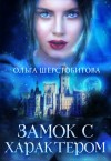 Ольга Шерстобитова - Замок с характером