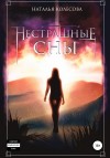 Наталья Колесова - Нестрашные сны