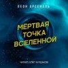 Леон Арсеналь - Мёртвая точка вселенной