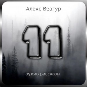 Алекс Веагур - 11
