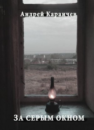 Андрей Караичев,   - За серым окном