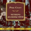 Рекс Стаут - Четверо должны уйти