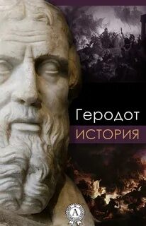 Геродот  - История