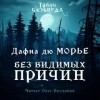 Морье Дафна Дю - Без видимых причин