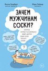 Билли Голдберг, Марк Лейнер - Зачем мужчинам соски? Вопросы, которые ты осмелишься задать доктору только после третьего бокала