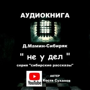 Дмитрий Мамин-Сибиряк - Не у дел