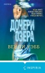 Венди Уэбб - Дочери озера