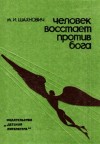 Михаил Шахнович - Человек восстает против бога