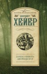 Джорджет Хейер, Джорджетт Хейер - Зачем убивать дворецкого?