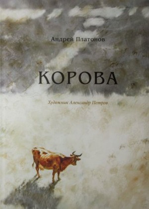 Андрей Платонов - Корова