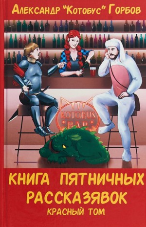 Александр Горбов - Книга пятничных рассказявок. Красный том