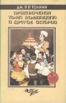 Дж. Р. Р. Толкин - Приключения Тома Бомбадила и другие стихи из Алой Книги