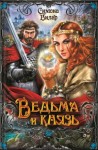 Симона Вилар - Ведьма и князь