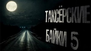 Евгений Шиков,  , Николай Романов - Таксёрские байки 5: Туда и обратно