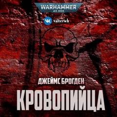 Джеймс Брогден - Warhammer 40000. Кровопийца