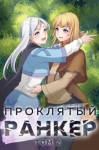 Андрей Ткачёв, Findroid  - Проклятый ранкер. Книга 2