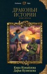 Дарья Кузнецова, Кира Измайлова - Драконьи истории. Книга вторая