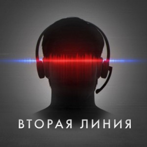 Тимур Алгабеков - Вторая линия