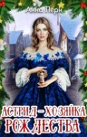 Анна Лерн - Астрид – хозяйка Рождества