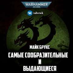 Майк Брукс - Warhammer 40000. Самые сообразительные и выдающиеся