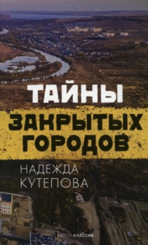 Надежда Кутепова - Тайны закрытых городов