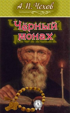 Антон Чехов - Чёрный монах