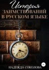 Надежда Соколова - История заимствований в русском языке