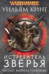 Уильям Кинг - Истребитель зверья