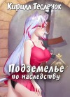 Кирилл Тесленок - Подземелье по наследству. Том 1