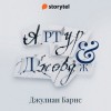 Джулиан Барнс - Артур и Джордж