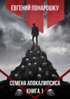 Евгений Понарошку - Семена Апокалипсиса. Книга 1