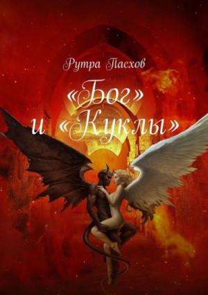 Рутра Пасхов - «Бог» и «Куклы»