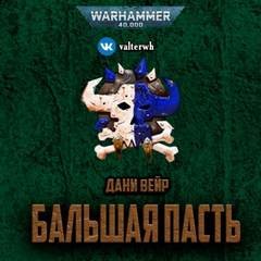 Дани Вейр - Warhammer 40000. Бальшая пасть