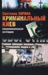 Светлана Зорина - Криминальный Киев некриминальным взглядом