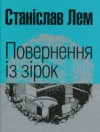 Станислав Лем - Повернення з зірок (Украинский язык)