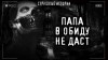 Роман Башаев - В обиду не даст