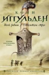 Конн Иггульден - Волк равнин