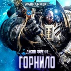 Джон Френч - Warhammer 40000. Горнило