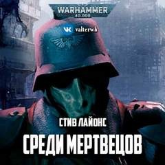 Стив Лайонс - Warhammer 40000. Среди мертвецов