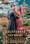 Мария Лунева - Подаренная черному дракону