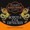 Киплинг Редьярд - Ворота ста печалей