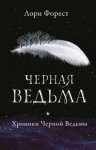 Лори Форест - Чёрная Ведьма