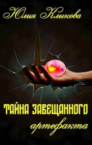 Юлия Клыкова - Тайна завещанного артефакта