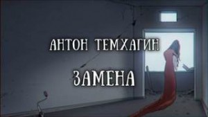 Антон Темхагин - Замена