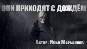Илья Марьянков - Они приходят с дождем