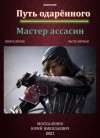 Юрий Москаленко - Путь одарённого. Мастер ассасин. Книга пятая. Часть первая