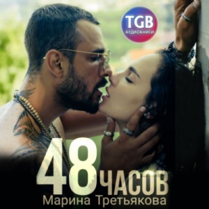 Марина Третьякова - 48 часов