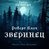 Роберт Блох - Зверинец